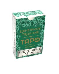 Денежное гадание на Таро. Предсказание сразу! (78 карт. Арт: 47800)