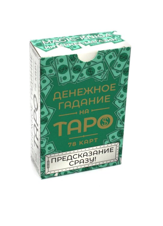 Предсказание сразу Денежное гадание на Таро. Предсказание сразу! (78 карт. Арт: 47800)