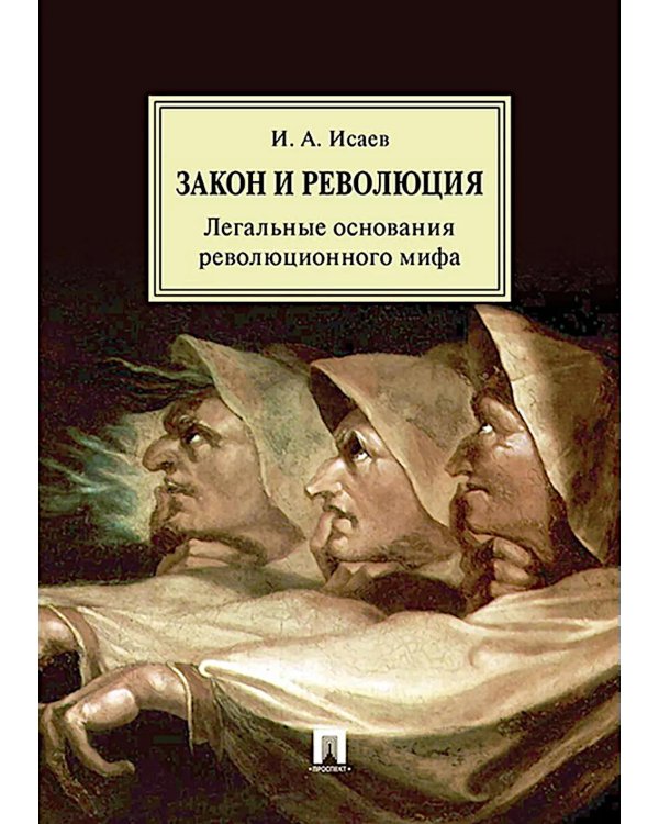 Закон и Революция. Легальные основания революционного мифа