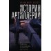 История артиллерии. Вооружение. Тактика. Крупнейшие сражения. XIV-XX века