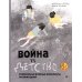 Война vs Детство