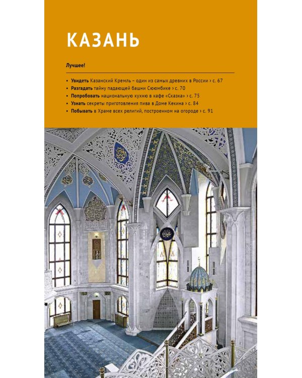 Казань. Путеводитель с картами-схемами и с мини-разговорником