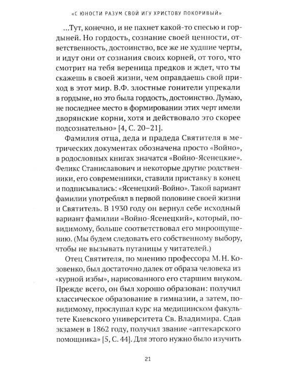 Святитель Лука: пути небесные и дороги земные... 2-е изд