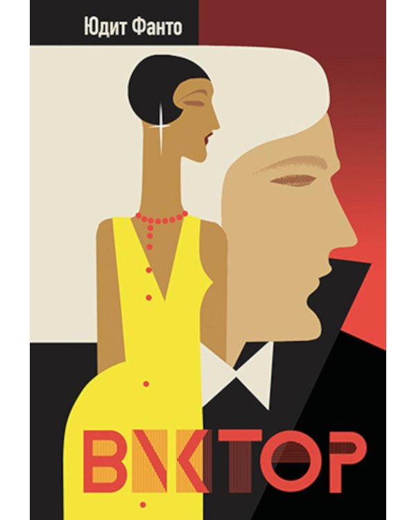 Виктор: роман
