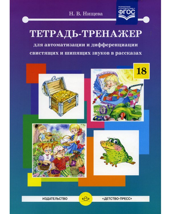 Тетрадь-тренажер №18 для автоматизации и дифференциации свистящих и шипящих звуков в рассказах