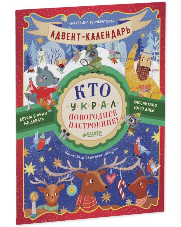 Адвент-календарь. Кто украл новогоднее настроение?