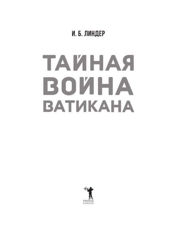 Тайная война Ватикана. Зазеркалье Спецслужб