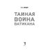 Тайная война Ватикана. Зазеркалье Спецслужб