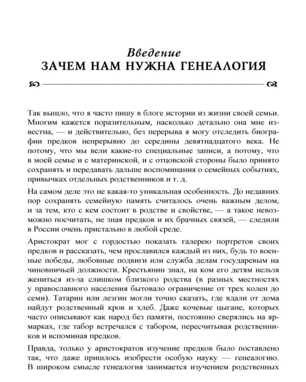 Генеалогия: как воссоздать историю вашей семьи. 2-е изд., перераб.и доп