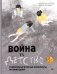 Война vs Детство