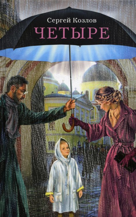 Четыре. Повести Четыре. Повести