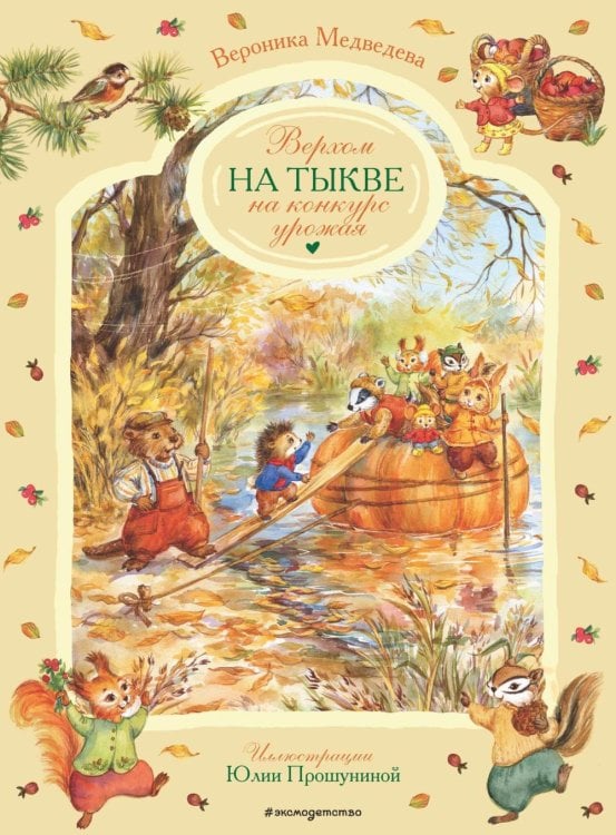 Обложка книги «Верхом на тыкве на конкурс урожая» — Медведева Вероника, ISBN 9785042057977