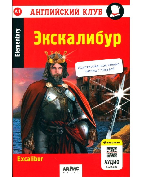 Дополнительное изображение книги «Экскалибур: на англ.яз. 7-е изд»