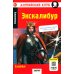 Дополнительное изображение книги «Экскалибур: на англ.яз. 7-е изд»