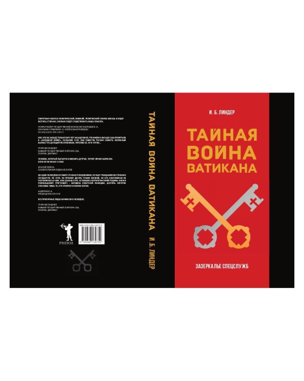 Тайная война Ватикана. Зазеркалье Спецслужб
