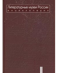 Литературные музеи России: энциклопедия: В 2 т. Т. 2. М-Я