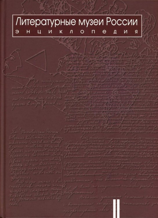 Литературные музеи России: энциклопедия: В 2 т. Т. 2. М-Я
