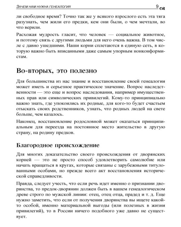 Генеалогия: как воссоздать историю вашей семьи. 2-е изд., перераб.и доп