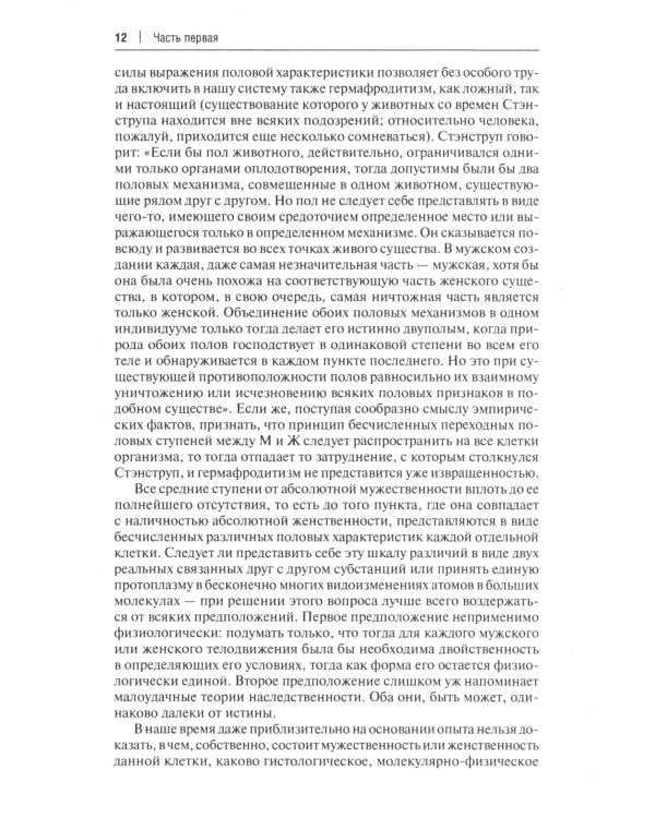 Пол и характер. Принципиальное исследование