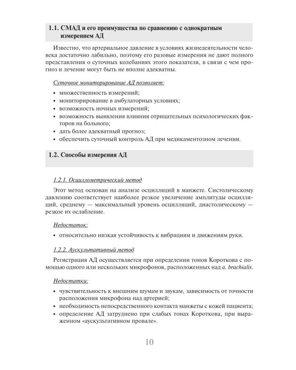Суточное мониторирование артериального давления (СМАД) в повседневной практике врача. 3-е изд., перераб. и доп