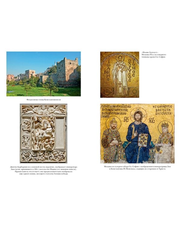 История Византийской империи. От основания Константинополя до крушения государства