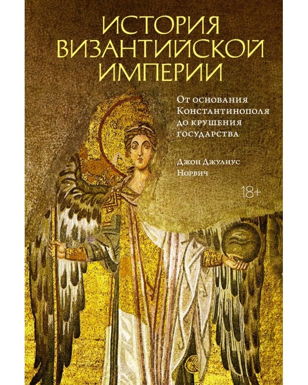 История Византийской империи. От основания Константинополя до крушения государства