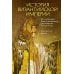 История Византийской империи. От основания Константинополя до крушения государства