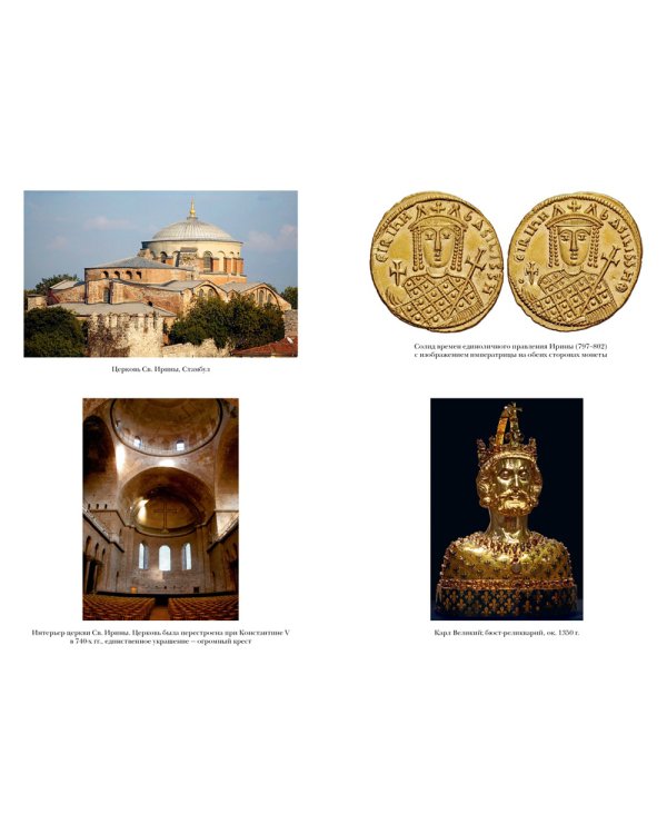 История Византийской империи. От основания Константинополя до крушения государства