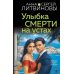 Улыбка смерти на устах: роман