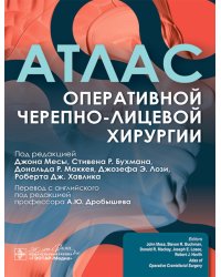Атлас оперативной черепно-лицевой хирургии