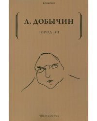 Город Эн