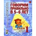 Учебно-методический комплект "Комплексный подход к преодолению ОНР у дошкольников" Говорим правильно в 5-6 лет: Комплект из 2-х альбомов упражнений по обучению грамоте детей старшей логогруппы