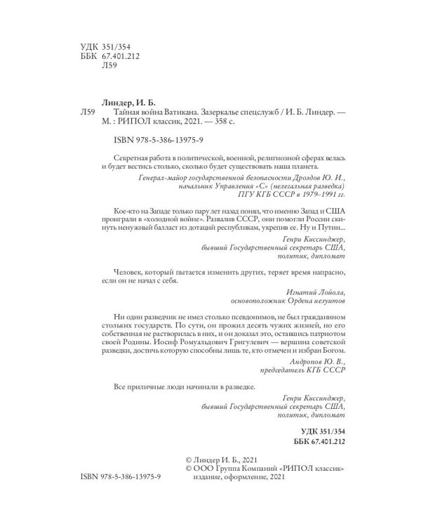 Тайная война Ватикана. Зазеркалье Спецслужб