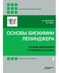 Основы биохимии Ленинджера. В 3 т. Т. 1: Основы биохимии, строение и катализ. 5-е изд., перераб.и доп