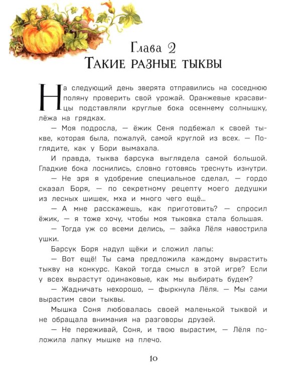 Дополнительное изображение книги «Верхом на тыкве на конкурс урожая»