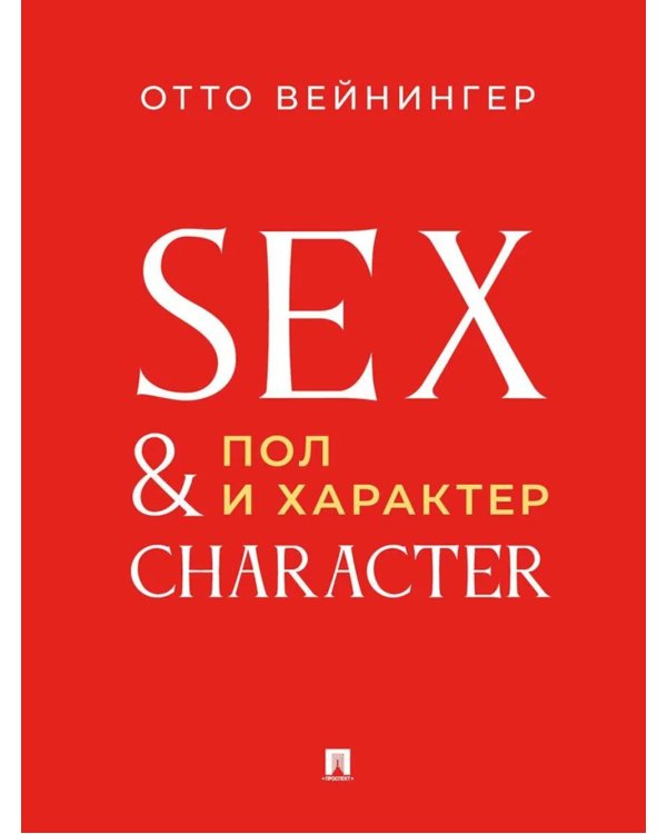 Пол и характер. Принципиальное исследование