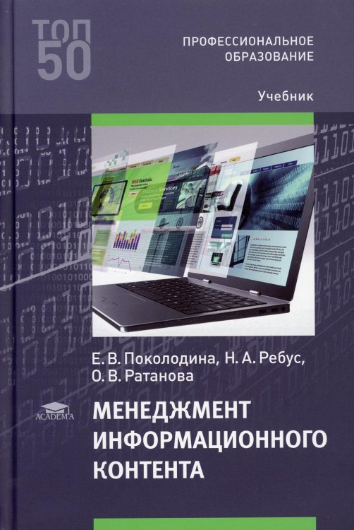 Профессиональное образование Менеджмент информационного контента: Учебник для СПО