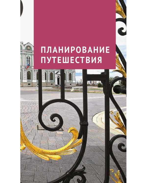 Казань. Путеводитель с картами-схемами и с мини-разговорником