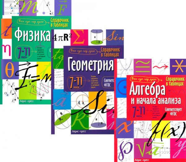 Справочник в таблицах. Алгебра, Геометрия, Физика. 7-11 класс (комплект из 3-х книг)