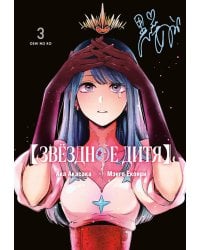 Звездное дитя 3. Кн. 5-6: манга