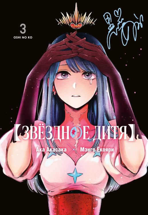 Звездное дитя 3. Кн. 5-6: манга