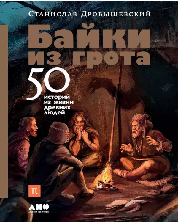 Байки из грота: 50 историй из жизни древних людей; Борьба за обед: еще 50 баек из грота (комплект из 2-х книг)