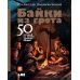 Байки из грота: 50 историй из жизни древних людей; Борьба за обед: еще 50 баек из грота (комплект из 2-х книг)