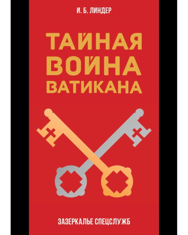 Тайная война Ватикана. Зазеркалье Спецслужб