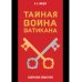 Тайная война Ватикана. Зазеркалье Спецслужб