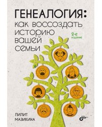 Генеалогия: как воссоздать историю вашей семьи. 2-е изд., перераб.и доп