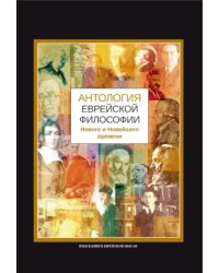 Антология еврейской философии Нового и Новейшего времени