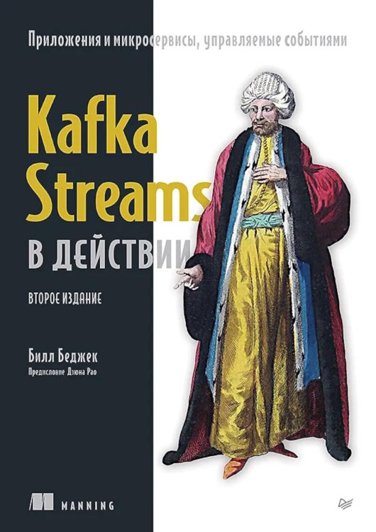 Для профессионалов Kafka Streams в действии. Приложения и микросервисы, управляемые событиями. 2-е изд