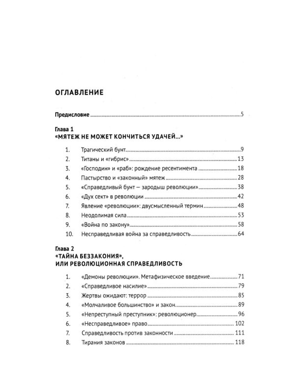 Закон и Революция. Легальные основания революционного мифа