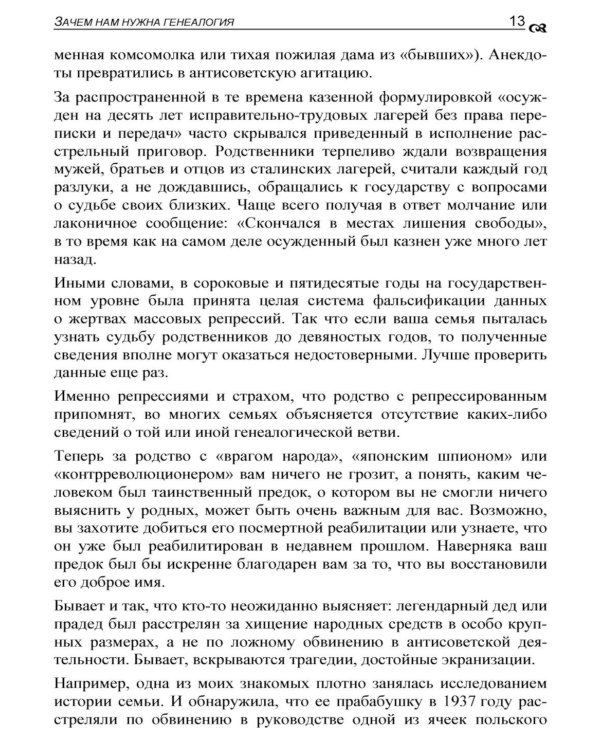 Генеалогия: как воссоздать историю вашей семьи. 2-е изд., перераб.и доп
